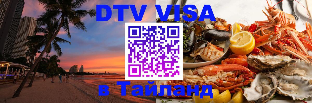 DTV Visa Thailand — прайс и условия, виза без дополнительных документов - 05.10.2025 