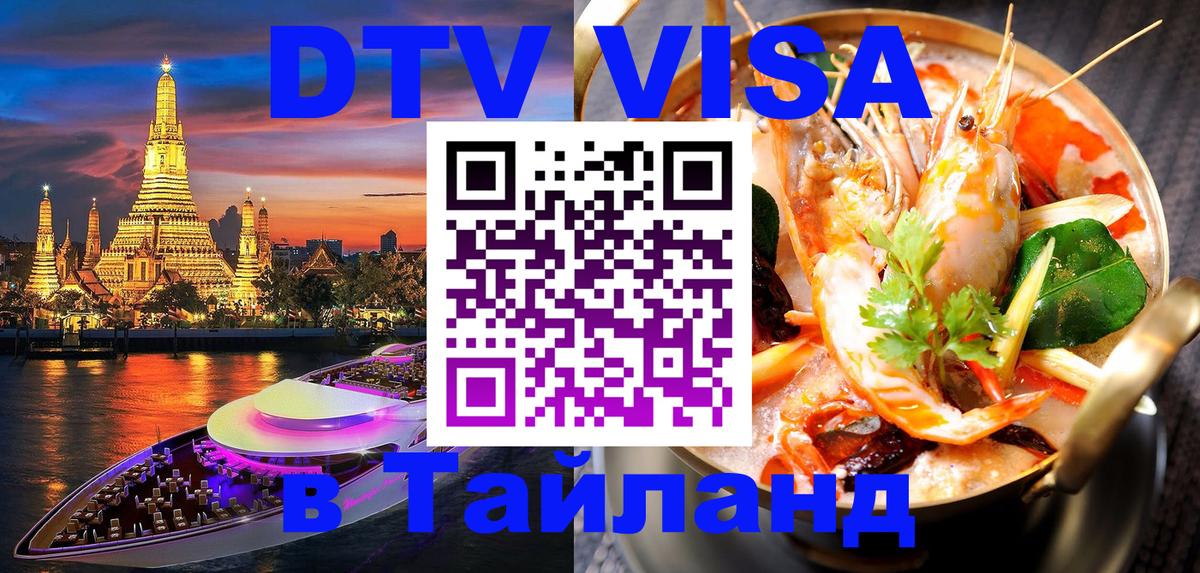 DTV виза Тайланд 