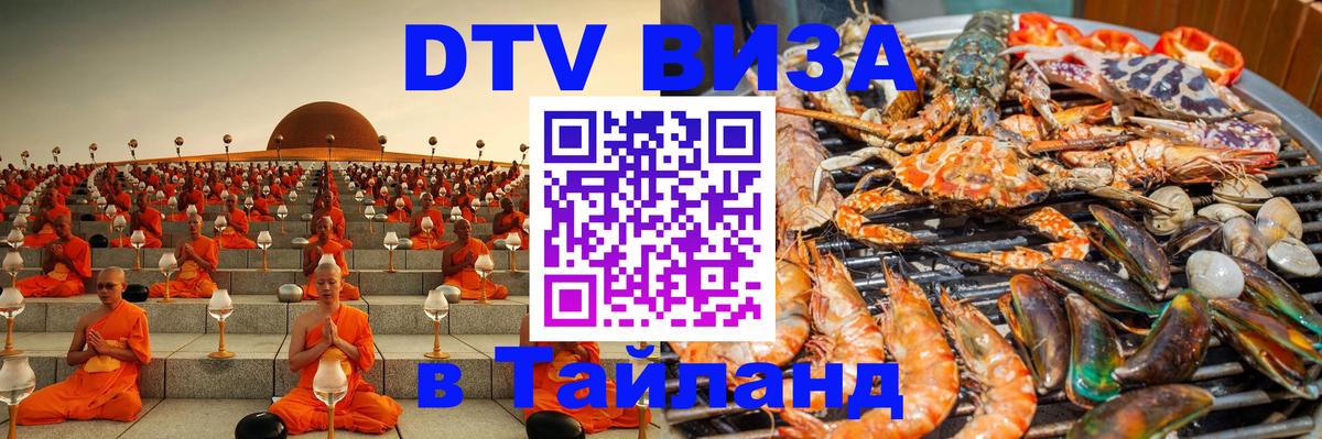 Как сделать DTV визу в Тайланд Сараево 
